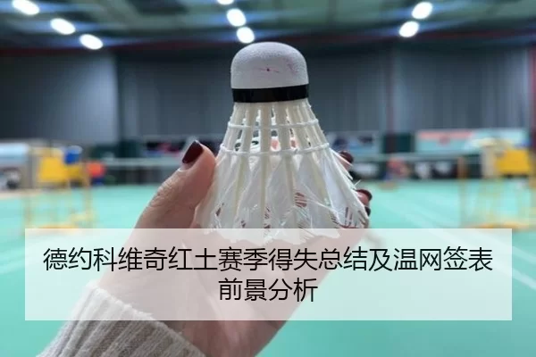 德约科维奇红土赛季得失总结及温网签表前景分析