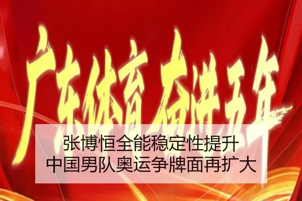 zhang-bo-heng-quan-neng-wen-ding-xing-ti-sheng-zhong-guo-nan-dui-ao-yun-zheng-pai-mian-zai-kuo-da-2-907.jpg