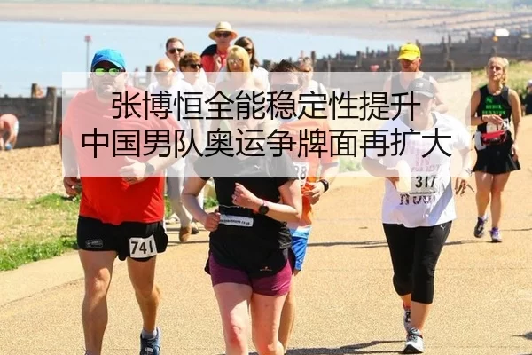 张博恒全能稳定性提升 中国男队奥运争牌面再扩大